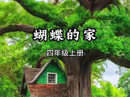 《蝴蝶的家》 #四年级上册语文 #蝴蝶 #课文朗读 #课文动画