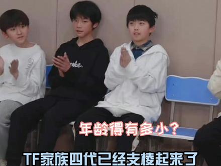 #tf家族四代成员亮相 别的不说,李飞挑孩子有一套#tf家族