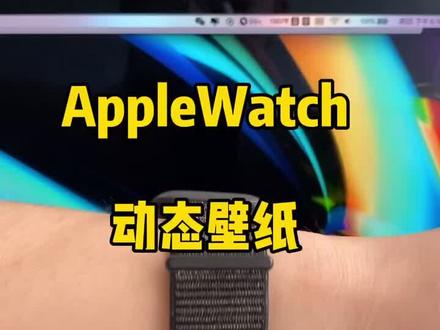 都是AppleWatch,我就要跟别人不一样哈哈,动态壁纸了解下#applewatch