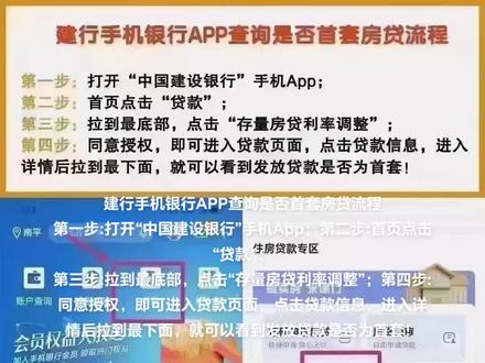 #上热门 建行手机银行APP查询是否首套房贷流程
第一步:打开“中国建设银行”手机App;第二步:首页点击“贷款”;
第三步:拉到最底部,点击“存量房贷利率调整”;第四步:同意授权,即可进入贷款页面,点击贷款信息,进入详情后拉到最下面,就可以看到发放贷款是否为首套!#房贷 #抖音房产 #大数据推荐给有需要的人 #房贷利率下调