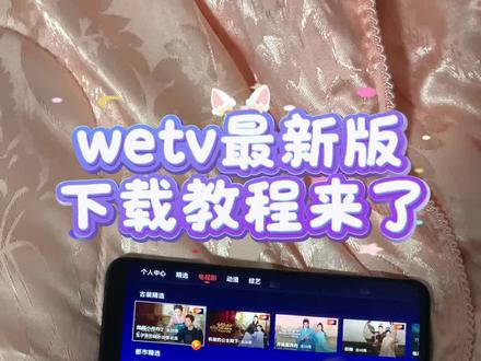 《小静大全》wetv最新版下载教程来了 #wetv #腾讯视频wetv #免费看电视 #电视tv #wetv看电视