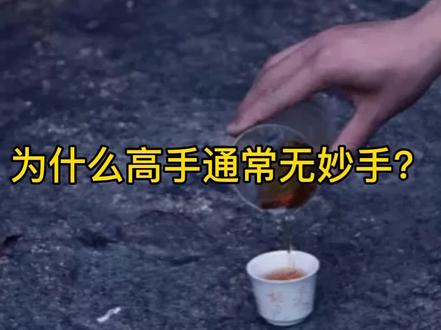 为什么高手通盘无妙手?