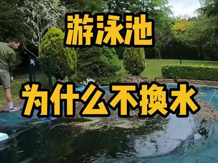 游泳池为什么不换水?原因你知道吗#泳池水处理 #现场实拍 #水处理药剂 #清洁泳池