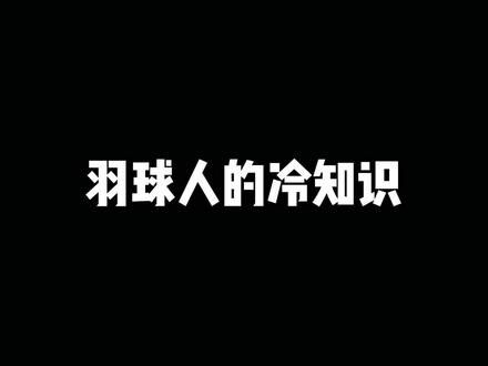 羽球人冷知识#尤尼克斯 #羽毛球 #羽毛球拍 #打羽毛球 #康发体育