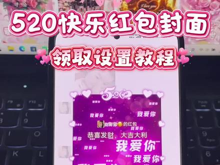 520情人节红包封面设置领取教程来啦!520仪式感红包,520发红包这样发,520专属红包#红包封面 #红包封面序列号 #红包封面教程 #发红包也要有仪式感 #520红包仪式感