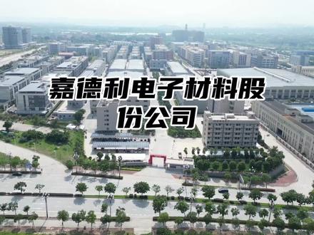 嘉德利电子材料股份公司 泉州台商投资区首家主板上市企业诞生!#嘉德利 #