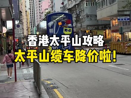 深圳周边去哪玩?那当然去咱们香港啦!听说
太平山山顶缆车全面降价,今天给大家出一期
小攻路,希望对大家有帮助,跟我来#香港 #香港旅游攻略 #跟我打卡最红地标 #周末去哪玩