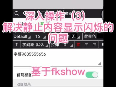 操作失误,引起手机控制led显示屏字幕显示闪烁的问题