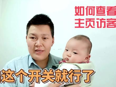 如何查看抖音的主页访客,看看都是谁看了你的主页,有没有你亲戚#手机使用技巧 #知识分享 #上热门 #抖音知识分享 #宝爸