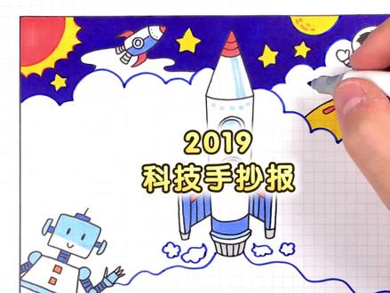 2019年科技手抄报视频教程,画出充满科技感的世界吧,还需要什么手抄报教程就给我留言吧