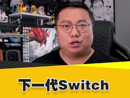 关于下一代Switch,你需要知道的情报 #switch #任天堂 #英伟达