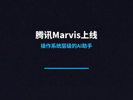 腾讯Marvis上线,免费每天1000万Token,值得试吗 腾讯Marvis上线,不是聊天机器人,是能操控整台电脑的数字同事。6个Agent协作,虚拟办公室可视化,还有隐私模式。
和WorkBuddy的区别:WorkBuddy是办公自动化,Marvis是操作系统层级,权限更高。
我的判断:这是AI Agent的新形态,值得关注。
标签:#AI #腾讯 #Marvis #AIAgent #WorkBuddy