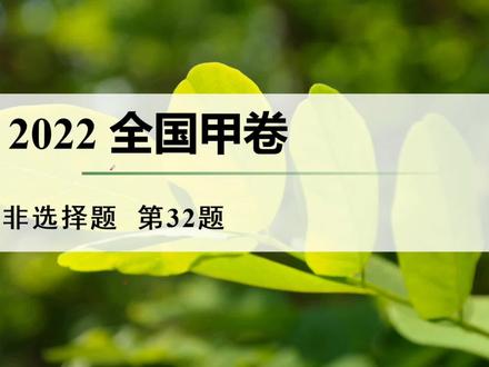 #2022高考#高中生物#全国甲卷 第32题
