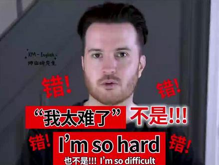 “我太难了”英语不是“I’m so hard” 或者“I’m so difficult”
#英语 #口语 #我太难了 #老外
