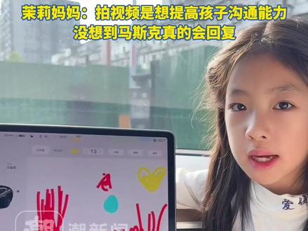 中国7岁小女孩曝特斯拉BUG希望修复,竟收到马斯克回复“Sure”。茉莉妈妈:拍视频是想提高孩子沟通能力,没想到被网友转到外网,马斯克还真的回复