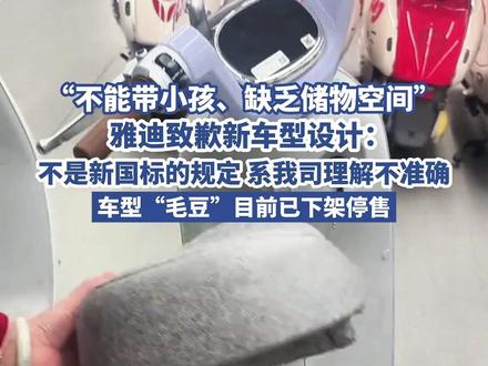 “不能带小孩、缺乏储物空间” 雅迪致歉新车型设计
