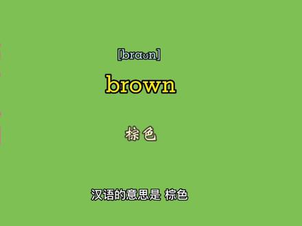 #巧背单词系列之016 #巧背小学英语单词brown棕色 #快乐学习 #快速记忆 #英语单词