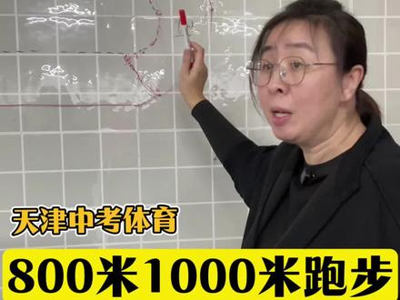 天津中考体育800米1000米跑步知识点和技巧#天津中考体育#800米1000米#跑步#摆臂#田径