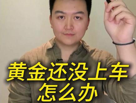 黄金还没上车怎么办? #衡睿财富思维 #衡睿145法则 #黄金 #投资理财 #财经