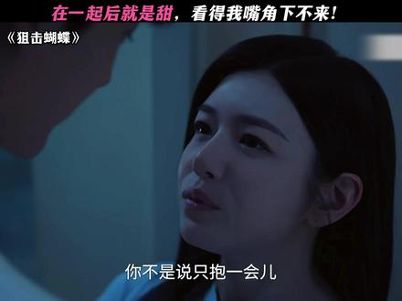 李雾岑矜甜到没边儿了! #狙击蝴蝶#陈妍希#周柯宇
