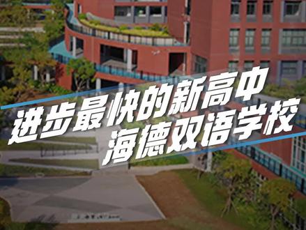 东莞分数线上涨得最快的民办新高中,海德双语学校。#海德双语学校 #教育 #高中 #东莞家长学堂