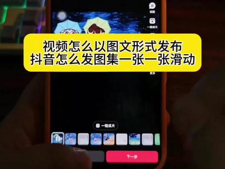 图文视频怎么发布,抖音怎么发图集一张一张滑的 滑动视频图文制作教程
抖音卡图文视频发布方法
视频分段滑动效果制作
实况live动图视频转换教程
抖音图集滑动视频发布技巧
视频转实况live动图制作
卡图文视频发布全流程
长图滚动视频制作方法
抖音分段视频图文发布
视频滑动翻页效果制作
视频像照片一样滑动观看
卡图文视频纯手法
30秒以上视频怎么发抖音
视频转实况live动图工具
视频卡图文的方法
抖音图文怎么发实况
#抖音怎么发图集
视频转实况live动图
视频卡图文短剧
视频像图片一样可以手动翻看怎么制作
30秒的视频怎么剪辑
#剪映 #图文怎么发
视频转实况live
视频卡图文发布教程
抖音图文怎么发高清
视频像照片那样一段一段的怎么弄的
视频跟照片怎么做成滑动图文模板
卡图文视频教程剪映
30秒以上的视频怎么发图文
视频转实况live动图素材
视频卡图文发抖音
抖音图文来了
视频转实况live动图怎么弄
卡图文视频模板
视频卡图文是怎么做出来的
视频转实况照片教程
视频怎么一段一段能滑动
视频像制作照片一样滑动是怎么制作的
卡图文视频教程
30秒以上视频怎么拍
视频转实况live入口
视频卡图文特效软件
抖音图文怎么发有流量
分段视频怎么发布一页一页的视频
30秒以上视频怎么像实况一样发
转实况工具
视频卡图文制作教程
抖音图文怎么发布多张图片
视频像照片一样一段一段的怎么弄
视频像照片一样一段一段的滑动
视频像照片一样滑动是怎么制作的
卡动图视频教程
30秒的视频如何变成图文发布
视频转实况live动图
视频卡图文技术教程
抖音图文怎么发布
视频像图片一样可滑动抖音怎么弄
视频转实况
#抖音怎么发图集一张一张滑的
视频像照片一样一段一段的怎么发
卡图文视频为什么只有30秒
安卓视频转live实况
抖音图文怎么发作品
视频像照片那样一段一段的怎么弄的
卡图文视频
30秒以上视频怎么发图文
静态照片变live动图
#人类对剪映的开发不到百分之一
抖音视频怎么分开一段一段的
视频怎么像图文一样
分段视频怎么发布一页一页的视频
抖音怎么发图集一张一张滑的