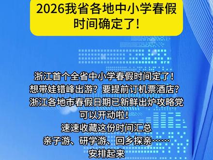 2026年浙江省中小学春假时间 #东阳 #东阳热点 #东阳教育 #东阳宝妈 #东阳中小学