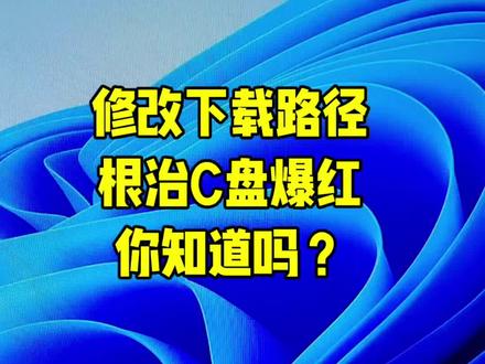 第19集|一键改缓存路径,再也不怕 C 盘爆红爆满 电脑所有下载缓存默认改 D 盘,彻底释放 C 盘内存,电脑越用越流畅#电脑维修#程序员#电脑知识分享#电脑小技巧#淮北电脑组装