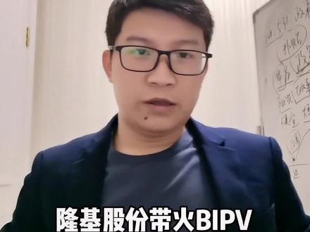 隆基股份带火bipv概念,薄膜会取代隆基为代表的晶硅吗?#光伏发电 #新能源 #投资