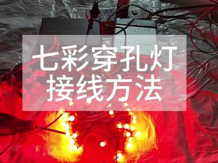 #七彩穿孔灯
七彩穿孔字接线方法