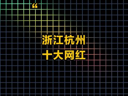 浙江杭州十大网红,有你认识的吗? #浙江 #杭州 #网红 #排行榜
