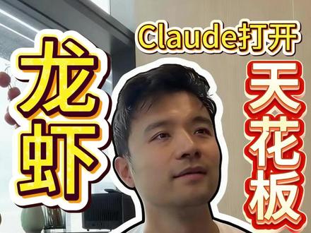 Agent时代到来 龙虾 Claude打开天花板 Agent时代到来
龙虾 Claude打开天花板 #ClaudeAI #人工智能 #AI工具 #智能体 #AI进化