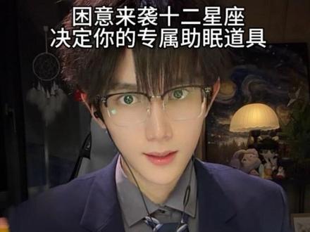 困意来袭十二星座决定你的专属助眠道具#助眠 #asmr