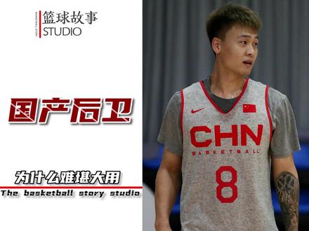“工具人”式培养与“唯身体论”青训,国产后卫为何打不了大赛? #林葳 #NCAA #篮球