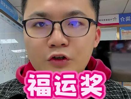 双色球新规来了,增加了一个新奖
一分钟带你了解什么是“福运奖”#双色球 #新规 #用抖音记录人生