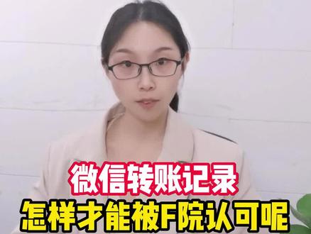微信转账记录怎样才能被F院认可?#干货 #财税 #公司