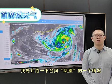 #首席说天气#台风凤凰 台风“凤凰”已移入南海东部海面 10日至12日南海东北部海域有强风雨天气