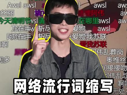 网络流行词缩写,90%的人都会理解错 #游戏 #网络流行用语 #正确读音