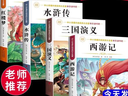 #五年级下册语文#必读课外书#四大名著#好书推荐#必读书籍四大名著原著正版小学生版五年级下册必读课外书西游记三国演义
