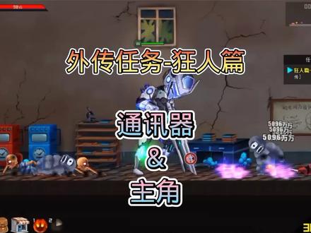 【爆枪突击】外传任务-狂人篇:通讯器&主角 你是一个一个一个的战神啊(悲)#4399 #爆枪突击 #游戏日常