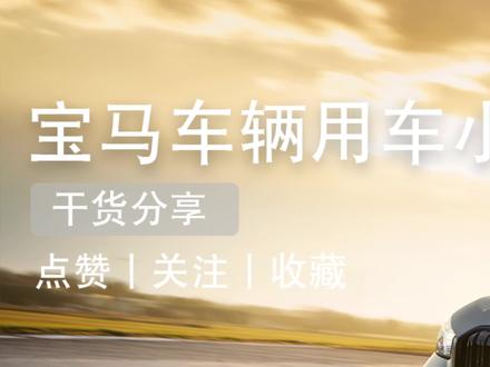 宝马车辆设置以及自定义唤醒词#宝马 #深圳 #用车有妙招 #用车知识 #宝马用车小知识