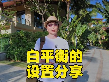 白平衡的设置分享 #人像摄影 #相机 #摄影 #单反 #微单 #佳能 #索尼 #风光摄影