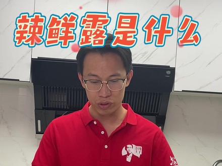 辣鲜露是什么调料,凉拌菜灵魂料汁#海鲜美食 #保你活力fun肆嗨 #拌面 #妈呀太香了 #我的生活新姿势 @DOU+小助手