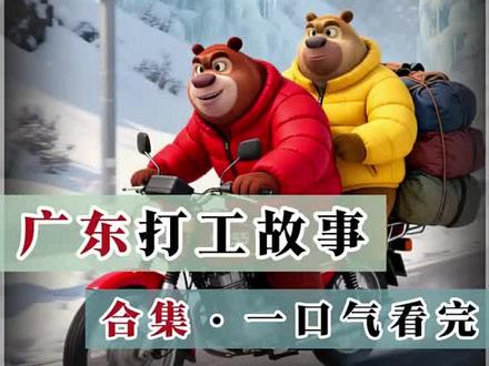 熊出没之广东打工丨合集,一口气看完。#AI创想家计划 #AI跨年奇妙夜 #熊出没 #AI动画