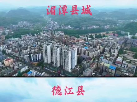遵义地区的湄潭县和铜仁地区的德江县城比拼,大家觉得那个更胜一筹,从经济、人口、教育、历史、居住环境比拼,两个县都有望能成为地级市,都有比较发达的交通网络,多条高速从两个县城穿插而过,离机场都比较近,高铁都在规划中。
湄潭县下辖3个街道、12个镇。县人民政府驻湄江街道天文大道。
总面积1865.54平方千米,2022年末常住人口有37.18万人。
有2个4A国家级旅游景区,
德江县下辖3个街道、11个镇、8个乡,县人民政府驻红旗路109号。
总面积2072平方千米,2022年末户籍人口有55.62万人,县城建成区面积25.5平方公里,城区常住人口23万人。
德江县也是2个4A景区。