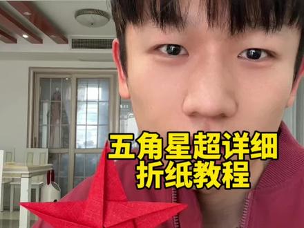 五角星超详细折纸教程 #手工折纸 #亲子手工 #折纸