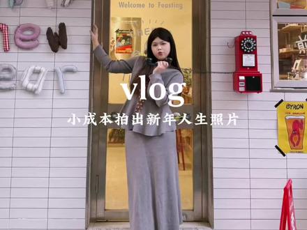周末休息日和姐妹一起去拍一组新年氛围感大片吧!#vlog #氛围感出片 #对联拍照