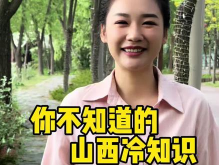 你不知道的山西冷知识分享 #真实生活分享计划 #山西 #山西特产#英语周报 #山西美食
