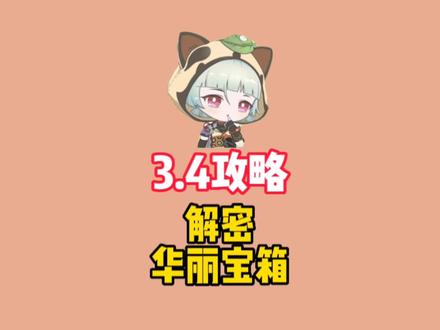 开启一到门就能获得一个华丽宝箱#磬弦奏华夜 #原神攻略 #原神