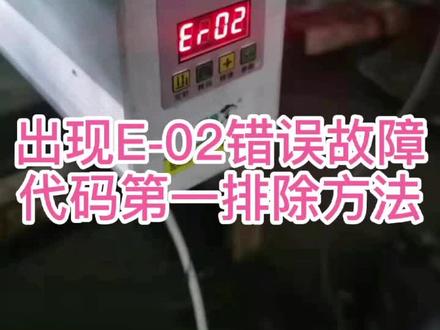 节能电机出现E-02故障排除